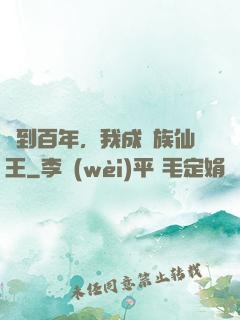 簽到百年，我成萬族仙王